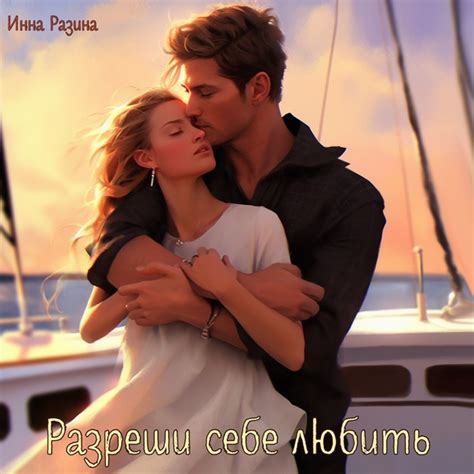Друзья, роман «Разреши себе любить» закончен! Если вы не любите читать ...