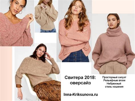 Свитеры оверсайз — хит сезона 2018 | Инна Криксунова. Сайт для женщин