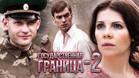 Государственная граница-2. Продолжение культового сериала! Все серии на ...