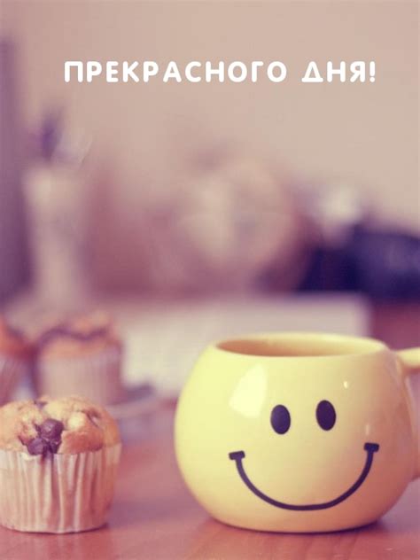 Картинка - ПРЕКРАСНОГО ДНЯ!.