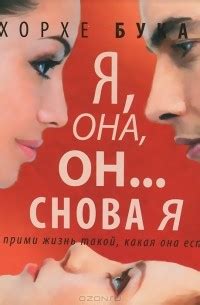 Книга Я, она, он... и снова я — Хорхе Букай
