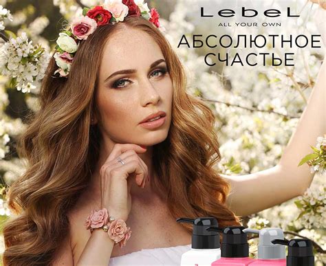 Скидка 20% на "Абсолютное счастье для волос" от Lebel в салоне красоты ...