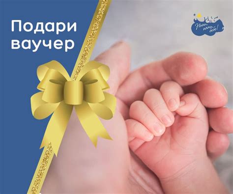 Подари ваучер за сън от НАНИ, НАНИ, БЕБЕ