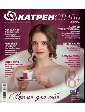 Архивные выпуски — Журнал «Катрен Стиль»
