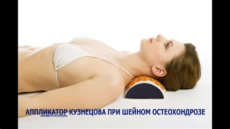 Аппликатор Кузнецова при шейном остеохондрозе - YouTube