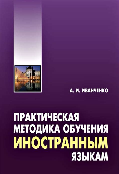 Книга Практическая методика обучения иностранным языкам. Методическое ...