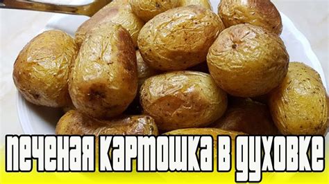 ПЕЧЕНАЯ КАРТОШКА В ДУХОВКЕ.Как запечь картошку в духовке. - YouTube