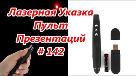 Лазерная Указка. Пульт для Презентаций / Laser Pointer. The remote for ...