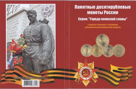 Альбом для монет «Города воинской славы» (60 ячеек). Россия. Лот №4375 ...