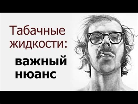 Табачные жидкости: важный нюанс - YouTube