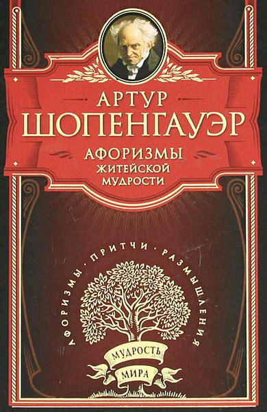 Афоризмы житейской мудрости | Шопенгауэр Артур - купить с доставкой по ...