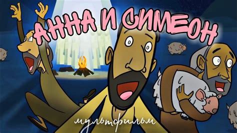 Анна и Симеон | Сретение Господне | Христианские мультики - YouTube