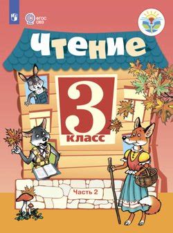 Чтение. 3 класс. Часть 2 скачать fb2, epub, pdf, rtf, txt книгу Ильина ...