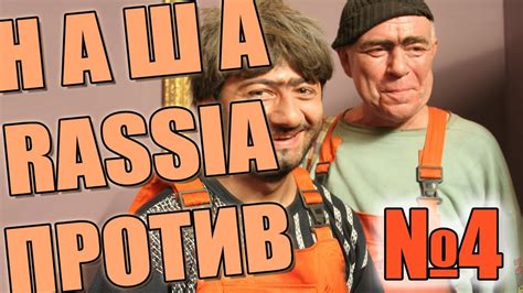 НАША РАША ПРОТИВ! Часть 4 - YouTube