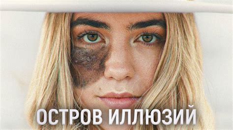 ТРЕШ ОБЗОР фильма Остров иллюзий | Туризм™ Осознанность™ Путешествия ...