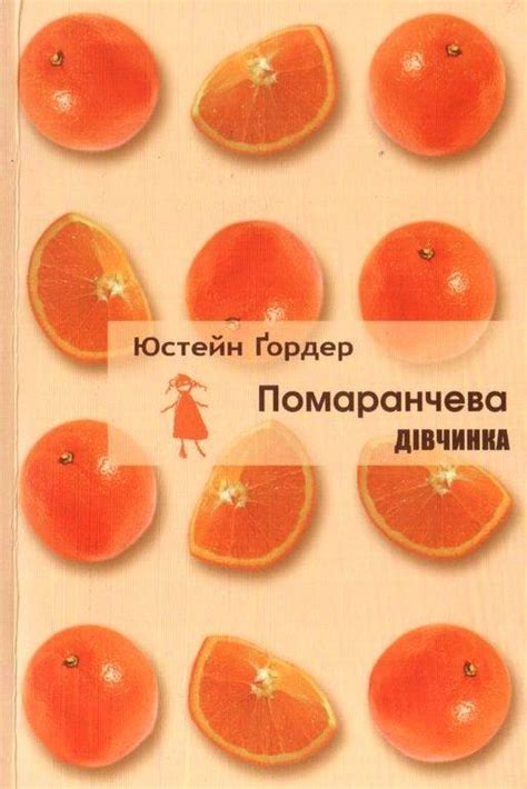 Помаранчева дівчинка - АудіоКниги Українською