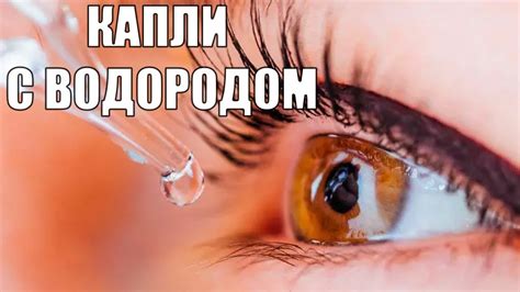 Стоит ли капать капли с водородом в свои глаза? 16+ - YouTube