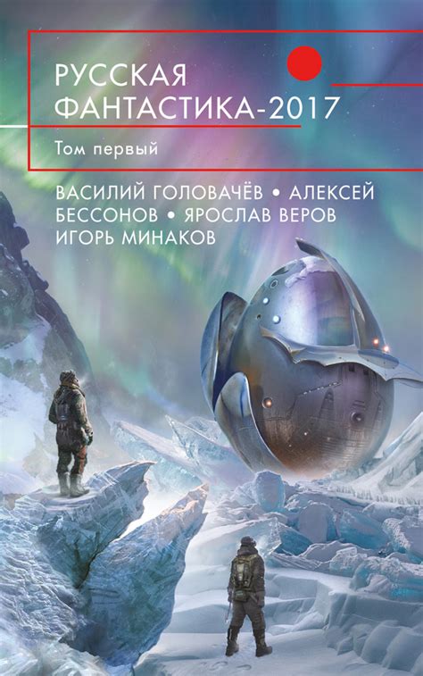 Русская фантастика 2017. Том 1 (fb2) | Флибуста
