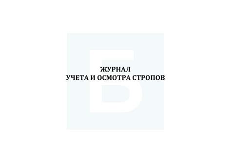 Журнал учета и осмотра стропов — купить с доставкой по РФ