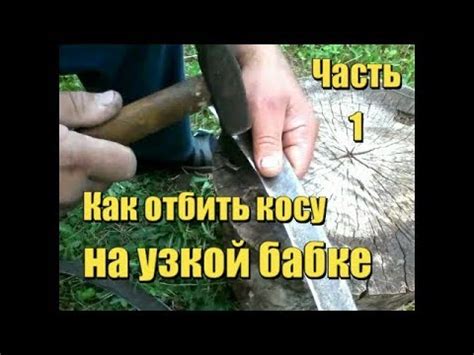#1. Как отбить ( отклепать ) косу на узкой бабке. Вся технология от А ...