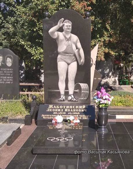 Могилы знаменитостей. Жаботинский Леонид Иванович (1938-2016)