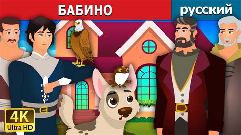 БАБИНО | Bobino Story in Russian | сказки на ночь | русский сказки ...
