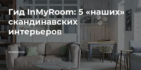 Гид InMyRoom: 5 «наших» скандинавских интерьеров — INMYROOM