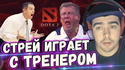 СТРЕЙ ИГРАЕТ С ТРЕНЕРОМ! УГАРНАЯ ИГРА С ЛУЧШЕЙ КОМАНДОЙ. - YouTube