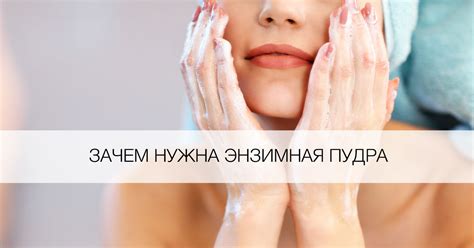Что такое энзимная пудра и зачем она нужна - Я Покупаю