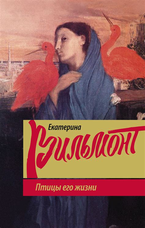 Екатерина Вильмонт книга Птицы его жизни – скачать fb2, epub, pdf ...