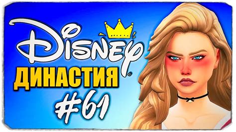 Двойная измена - Династия Дисней - The Sims 4 (Симс 4) - YouTube