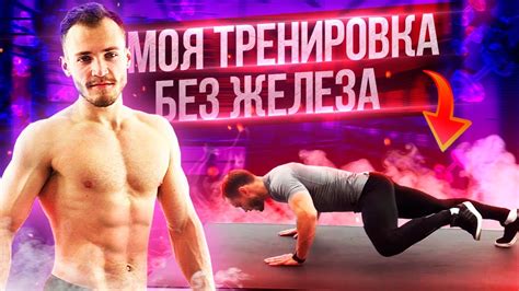 Как накачать ВЕРХ ТЕЛА в ДОМАШНИХ УСЛОВИЯХ без железа - YouTube