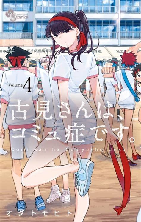 古見さんは、コミュ症です。 4巻 オダトモヒト - 小学館eコミックストア｜無料試し読み多数！マンガ読むならeコミ！