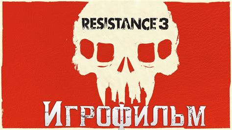 Игрофильм Resistance 3 Все катсцены - YouTube