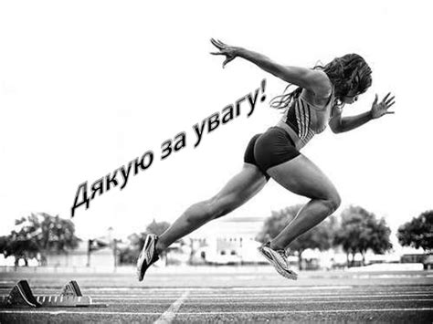 Легка атлетика - презентация онлайн