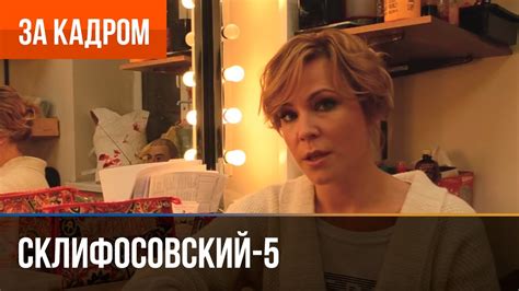 ️ Склифосовский 5 сезон - Выпуск 10 Куликова - За кадром - YouTube