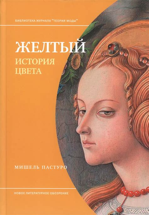 Книга "Желтый. История цвета. 2-е издание" Пастуро М - купить книгу в ...