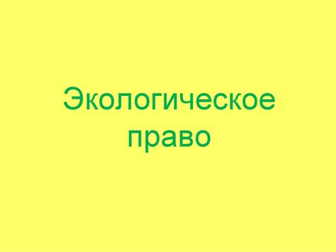 Экологическое право - презентация онлайн