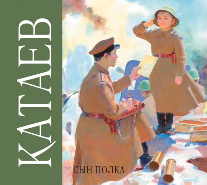 Читать бесплатно электронную книгу Сын полка Валентин Петрович Катаев ...