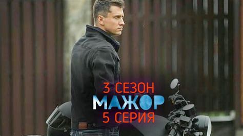 Мажор 3 сезон 5 серия дата выхода, трейлер