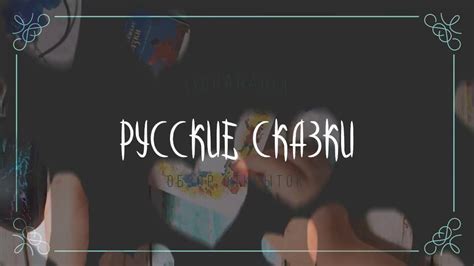 ОТКРЫТКИ С РУССКИМИ СКАЗКАМИ - YouTube