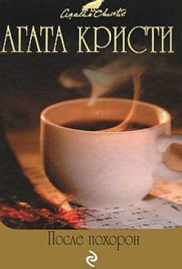 Книга После похорон читать онлайн Агата Кристи