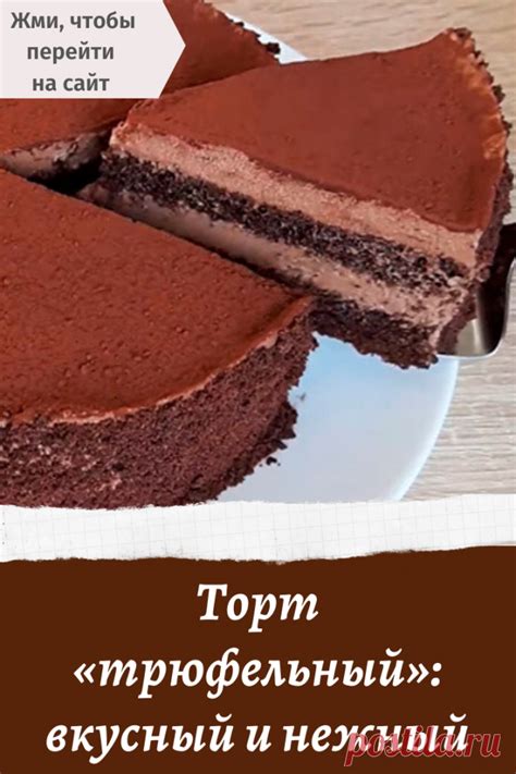 Торт «трюфельный»: вкусный и нежный | Выпечка | Постила