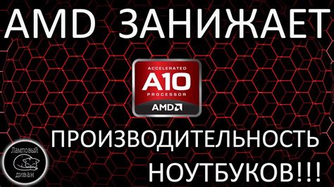 AMD занижает производительность ноутбуков! Шок контент! [см ...