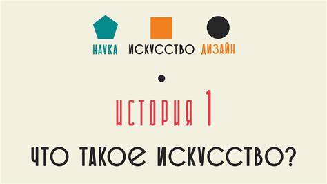 Что такое искусство? История искусства для детей - YouTube