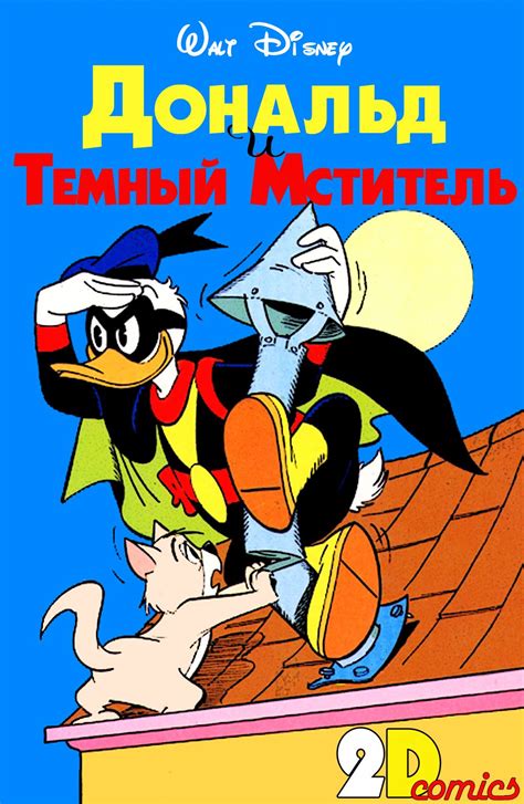 Dark Avenger or Super Duck (ita. Paperinik) Volume 1 (Russian Edition ...