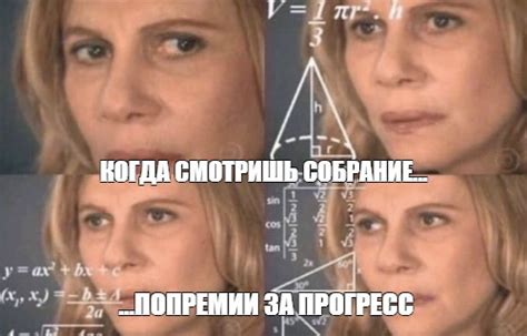 Мем: "КОГДА СМОТРИШЬ СОБРАНИЕ... ...ПО ПРЕМИИ ЗА ПРОГРЕСС" - Все ...