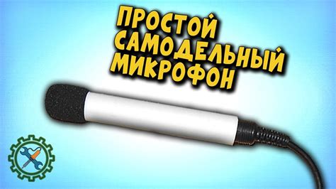 Самодельный КАЧЕСТВЕННЫЙ МИКРОФОН / Homemade quality microphone - YouTube