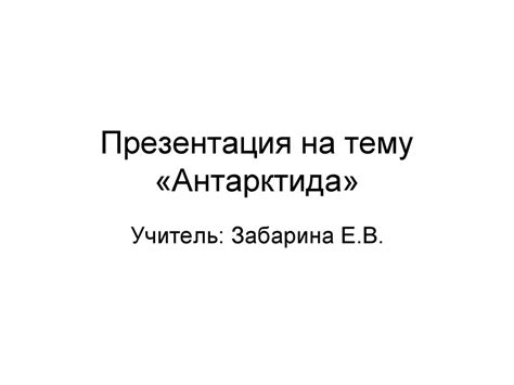 Материк Антарктида - презентация онлайн