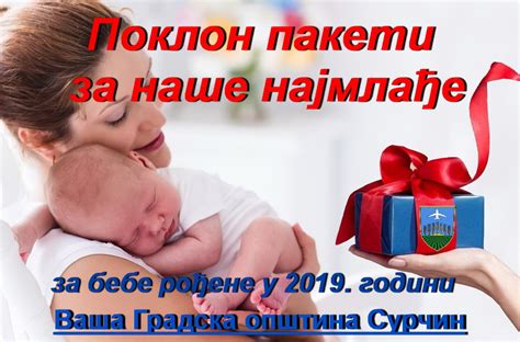 ПОКЛОН ПАКЕТИ ЗА БЕБЕ РОЂЕНЕ 2019. ГОДИНЕ – Општина Сурчин